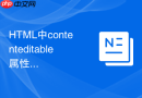 html中contenteditable属性怎么把普通元素变成可编辑区域