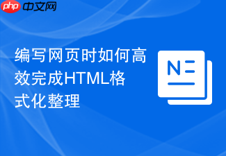 编写网页时如何高效完成html格式化整理