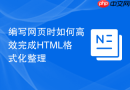 编写网页时如何高效完成HTML格式化整理