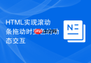 html实现滚动条拖动时变色的动态交互