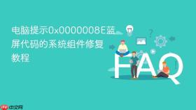 电脑提示0x0000008e蓝屏代码的系统组件修复教程