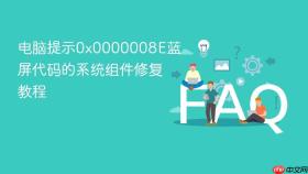 电脑提示0x0000008E蓝屏代码的系统组件修复教程