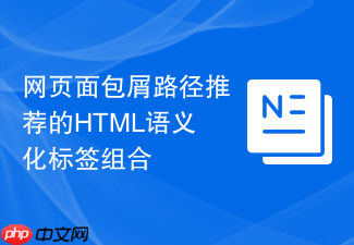 网页面包屑路径推荐的html语义化标签组合