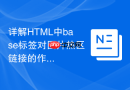 详解HTML中base标签对图片热区链接的作用