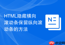HTML隐藏横向滚动条保留纵向滚动条的方法