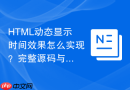 html动态显示时间效果怎么实现?完整源码与解析