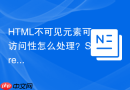 HTML不可见元素可访问性怎么处理？Screen Reader Only实现
