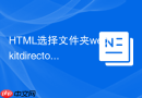 HTML选择文件夹webkitdirectory怎么用