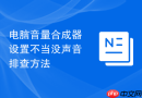 电脑音量合成器设置不当没声音排查方法
