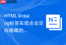 HTML中dialog标签实现点击空白隐藏的方法