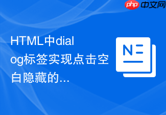 html中dialog标签实现点击空白隐藏的方法