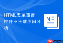 HTML表单重置控件不生效原因分析