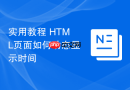 实用教程 HTML页面如何动态显示时间
