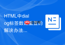 html中dialog标签数据重置的解决办法