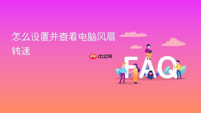 怎么设置并查看电脑风扇转速