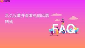 怎么设置并查看电脑风扇转速
