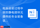 电脑组装过程中预防静电损坏元器件的专业装备说明