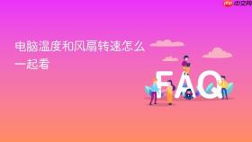 电脑温度和风扇转速怎么一起看