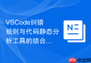 vscode纠错规则与代码静态分析工具的结合