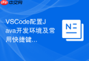 VSCode配置Java开发环境及常用快捷键分享