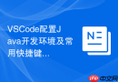 vscode配置java开发环境及常用快捷键分享