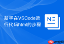 新手在vscode运行代码html的步骤