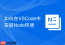 如何在vscode中安装node环境