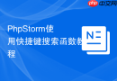 PhpStorm使用快捷键搜索函数教程