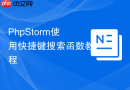 phpstorm使用快捷键搜索函数教程
