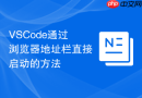 VSCode通过浏览器地址栏直接启动的方法