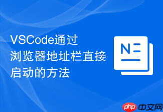 vscode通过浏览器地址栏直接启动的方法