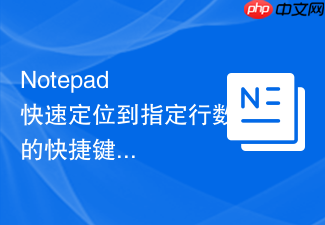 notepad++快速定位到指定行数的快捷键方法