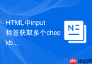 html中input标签获取多个checkbox值的方法