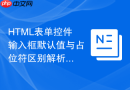 html表单控件输入框默认值与占位符区别解析