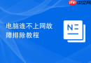 电脑连不上网故障排除教程