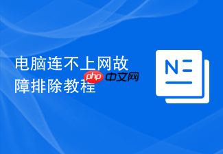 电脑连不上网故障排除教程