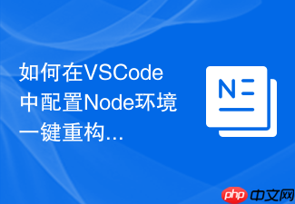如何在vscode中配置node环境一键重构