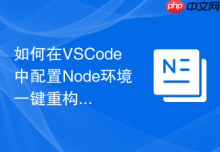 如何在VSCode中配置Node环境一键重构