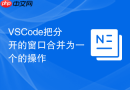 VSCode把分开的窗口合并为一个的操作