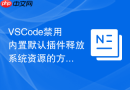 vscode禁用内置默认插件释放系统资源的方法