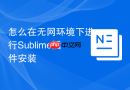怎么在无网环境下进行sublime插件安装