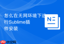 怎么在无网环境下进行Sublime插件安装