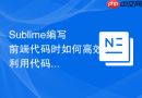Sublime编写前端代码时如何高效利用代码折叠