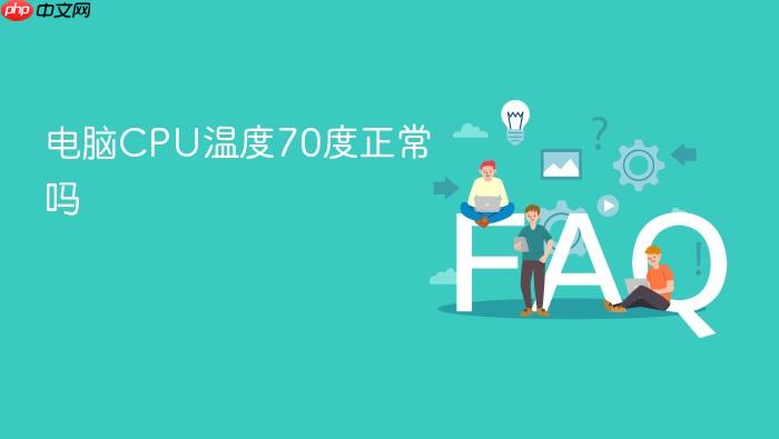电脑cpu温度70度正常吗