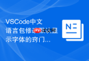 VSCode中文语言包修改默认显示字体的窍门