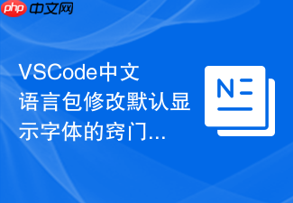vscode中文语言包修改默认显示字体的窍门