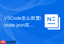 VSCode怎么配置locale.json实现界面汉化