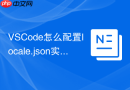 vscode怎么配置locale.json实现界面汉化