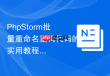PhpStorm批量重命名重构代码的实用教程