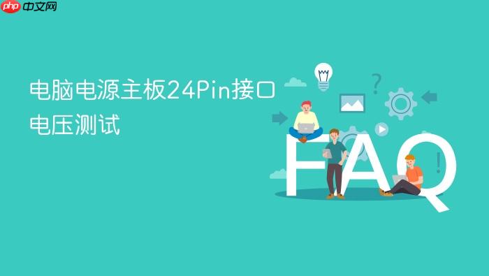 电脑电源主板24pin接口电压测试